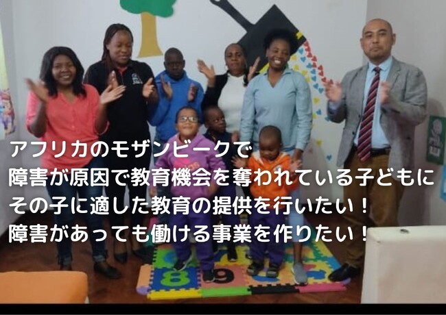 アフリカ大陸の南東部モザンビークでの障害者支援を行うためのクラウドファンディングが残りあと10日となりました。最後の追い上げです。