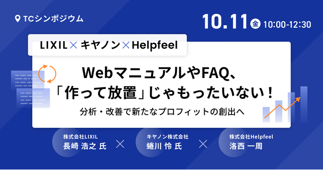 「WebマニュアルやFAQの分析・改善による新たな利益創出」をテーマに、LIXIL・キヤノン・Helpfeelの3社がTCシンポジウム2024で登壇