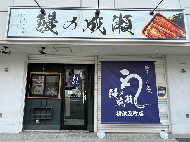 コスパ最強!栄養満点の鰻を格安に食べられる鰻専門店鰻の成瀬 横浜反町店10月5日オープン