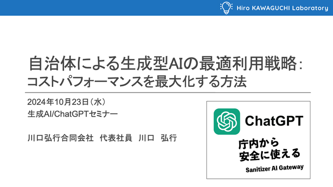 自治体の生成AI活用最前線を知る60分！～158自治体の声から見える未来～「令和6年度 生成AI/ChatGPT活用状況調査」オンライン報告会に川口弘行合同会社の登壇が決定！10月23日（水）開催