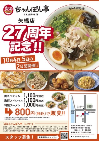 近江ちゃんぽん亭 矢橋店27周年＆ビエラ大津店8周年記念感謝イベントのお知らせ