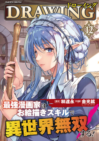アリアとメディス、ついに邂逅!?恋も冒険も激化必至な最新刊!!『ドローイング　最強漫画家はお絵描きスキルで異世界無双する！12』発売