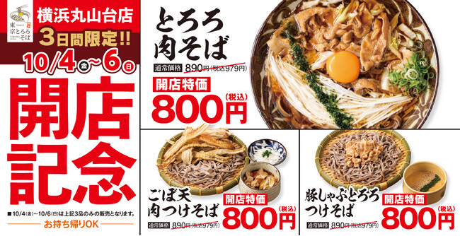 新店舗でとってもお得な3日間「東京とろろそば 横浜丸山台店」は2024年10月4日(金)～6日(日)限定の開店記念特価に！