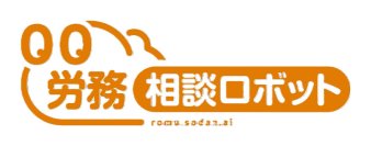 労務の悩みに生成AIが回答する『労務相談ロボット』一般労働者向け新プランを10月4日に提供開始