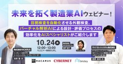 【10/24開催】未来を拓く製造業AIウェビナー！製造業における外観検査、バーチャル解析AIによる設計・評価プロセスの効率化をAIスペシャリストがご紹介します