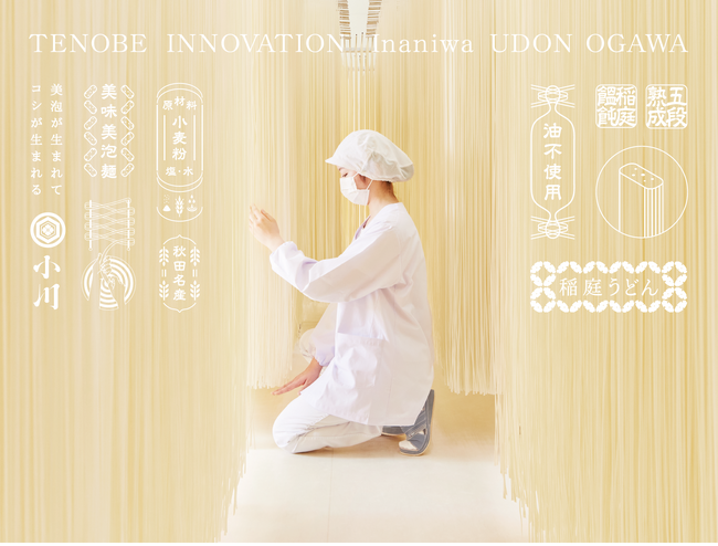 テレビで３冠達成 秋田県「稲庭うどん小川」がAKOMEYA TOKYO 東急プラザ渋谷でPOP UP展開！