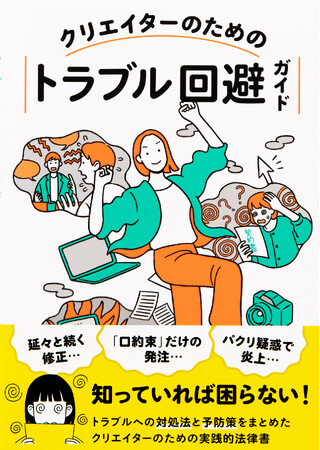 いま話題のフリーランス法や生成AIについても解説！トラブルへの対処法と予防策をまとめたクリエイターのための実践的法律書『クリエイターのためのトラブル回避ガイド』 10月17日発売
