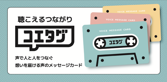 『カードサイズのカセットテープ』声をカードで贈る新しいコミュニケーション。録音できるメッセージカード「コエタグ」2024年10月4日発売。