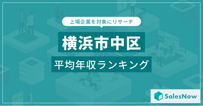 【横浜市中区】上場企業平均年収ランキングを公開!/SalesNow DBレポート