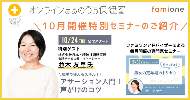 三菱地所との共催事業「オンラインまるのうち保健室」10月のオンラインセミナー特別ゲスト登壇が決定