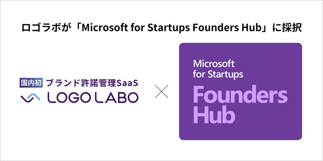 ロゴラボが「Microsoft for Startups Founders Hub」に採択 ～国内初※1 ブランド許諾管理SaaS「ロゴラボ」の機能拡張・顧客体験向上を加速～