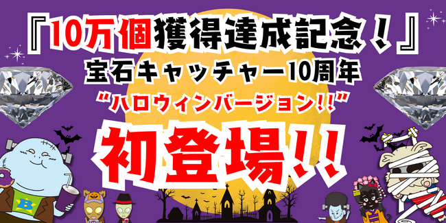 【世界初！本物の宝石が100円で取れる！宝石キャッチャー10周年×10万個獲得達成記念!】エブリデイ初!オリジナルキャラクター台紙付き宝石コレクション誕生!！