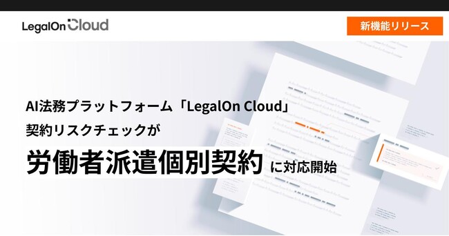 AI法務プラットフォーム「LegalOn Cloud」、契約リスクチェックが「労働者派遣個別契約」に対応開始