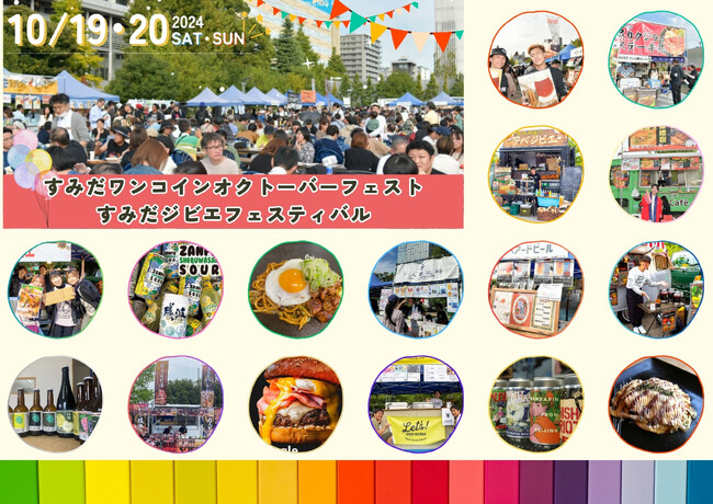 10/19(土)・20(日)は錦糸公園に、全国各地からウマいクラフトビールとジビエ料理などが集結！『すみだワンコインオクトーバーフェスト & すみだジビエフェスティバル』を今年も開催