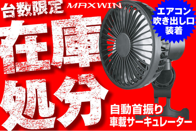 【在庫処分】カー用品メーカーMAXWINの自動首振り車載サーキュレーターが衝撃特価！