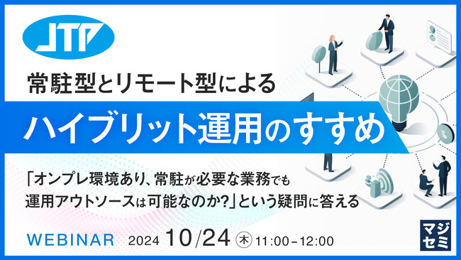 『常駐型とリモート型によるハイブリット運用のすすめ』というテーマのウェビナーを開催