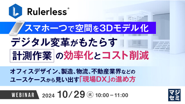 『【スマホ一つで空間を3Dモデル化】デジタル変革がもたらす計測作業の効率化とコスト削減』というテーマのウェビナーを開催