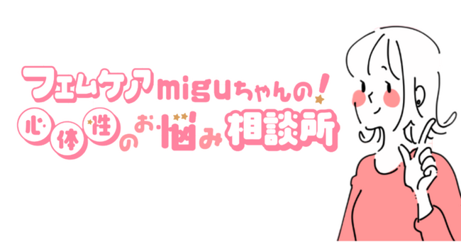 フェムケアの悩みを解決！LAUGHBASEと24karatが女性特有のお悩み解決をサポートすべく、「miguちゃん」オンラインコミュニティを立ち上げ