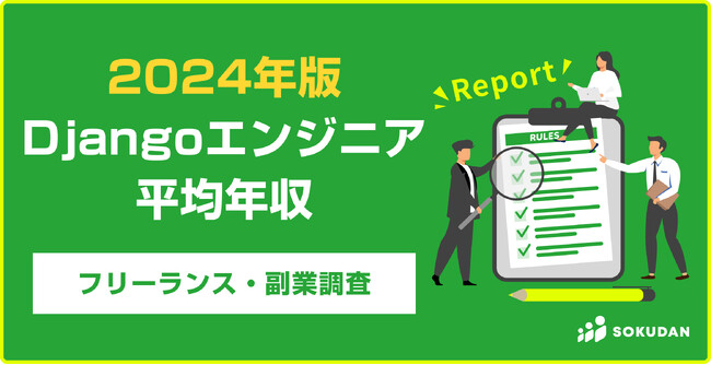 【年収1,012万円】Djangoエンジニア2024年最新｜フリーランス副業調査