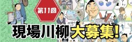 「第11回 現場川柳」募集開始