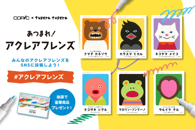 コピック × tupera tuperaコラボ「あつまれ！アクレアフレンズ」キャンペーンを開催！コピック アクレアを購入で限定ワークシートをプレゼント