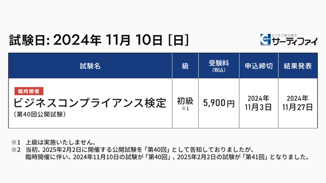 「ビジネスコンプライアンス検定」公開試験の臨時開催が決定（2024年11月10日）
