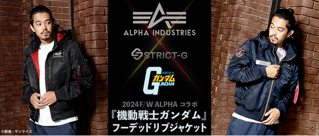 ALPHA INDUSTRIESコラボ2024年F/W 新作第１弾！『機動戦士ガンダム』より無骨さと洗練を両立。大人の風格漂うフーデッドリブジャケットが登場！