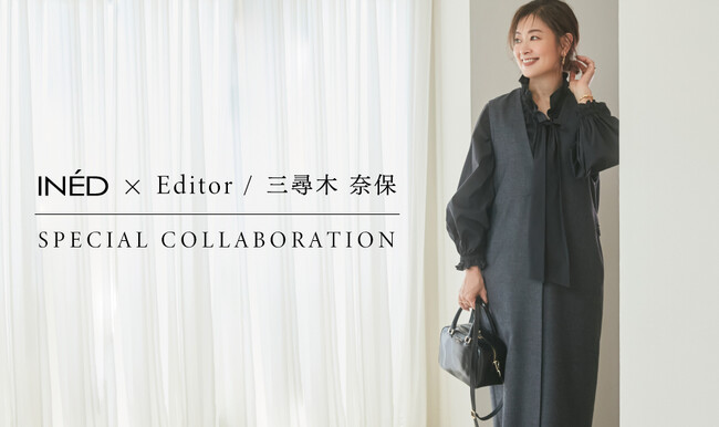 【INED×エディター三尋木奈保コラボ】発売～コンサバベースで着こなす今どき感～