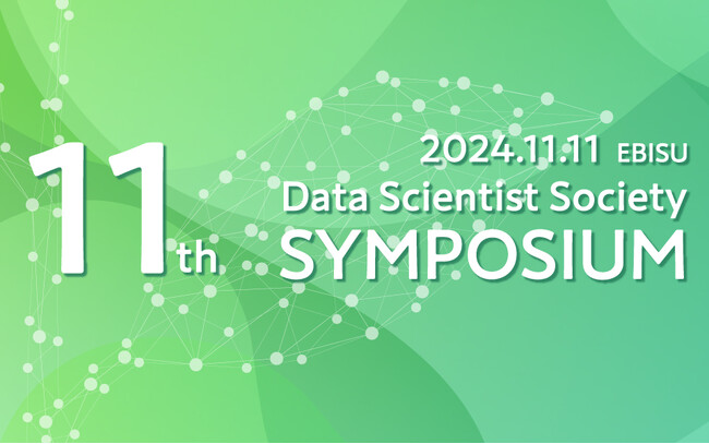 データサイエンティスト協会「11thシンポジウム～データサイエンスの最前線～」を11月11日開催