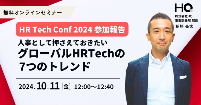 新しい福利厚生のHQ、オンラインセミナー「HR Tech Conf 2024参加報告 人事として押さえておきたいグローバルHRTechの7つのトレンド」を10/11に開催
