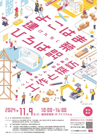 横浜市役所で実施するイベント『よこはま建築ひろば』　こども対象の体験型「ワークショップ」と大人も楽しめる展示等を開催！　スタンプラリーで賞品をゲット！