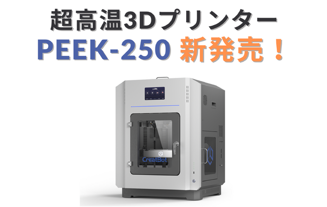 デスクトップ型高温3Dプリンター「CreatBot PEEK-250」新発売！ PEEKやPEI素材の高度な造形を実現