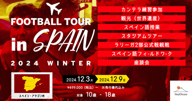スペイン2部カンテラで7日間体験する小中高校生向け短期留学プログラムを開催【スペインサッカー短期留学2024冬】