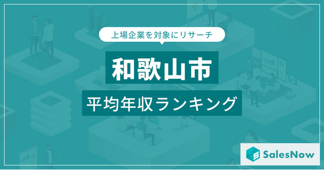 【和歌山市】上場企業平均年収ランキングを公開！／SalesNow DBレポート