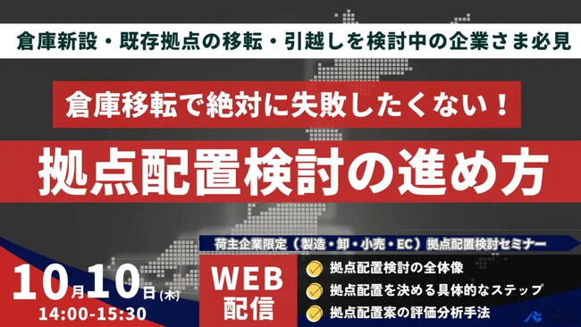 「第3回　荷主のための物流拠点配置検討手法解説 ～成功への近道を示す実践的な全体像整理～」を2024年10月10日（木）開催