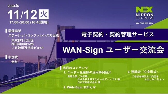 【11月12日 開催】電子契約・契約管理サービス「WAN-Sign」のユーザー交流会（2024年 東京）
