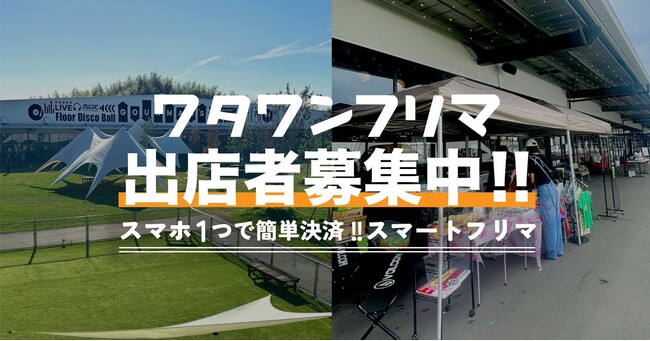 【大阪・岸和田】500円でワタワンに出店♪スマホひとつで簡単決済！話題のスポットで気軽に「プチ収入」が得られるチャンス！