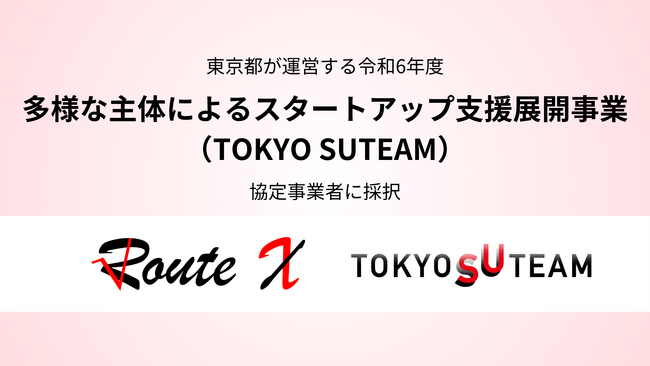 ルーテックス、東京都が運営する令和6年度「多様な主体によるスタートアップ支援展開事業（TOKYO SUTEAM）」協定事業者に採択