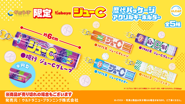 「カバヤ　ジューC　歴代パッケージ　アクリルキーホルダー」がかぷえぼ限定カプセルトイで10月11日（金）より順次展開