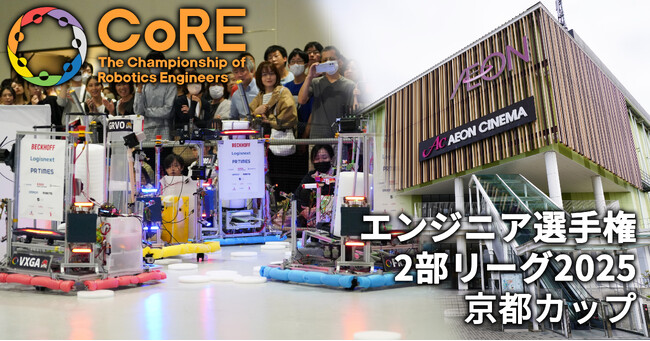 京都に集え、かけだしエンジニア！エンジニア選手権2部リーグ2025 京都カップ参加チーム募集開始