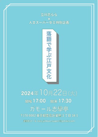 10月22日にガモール志學亭で「落語で学ぶ江戸文化」を開催
