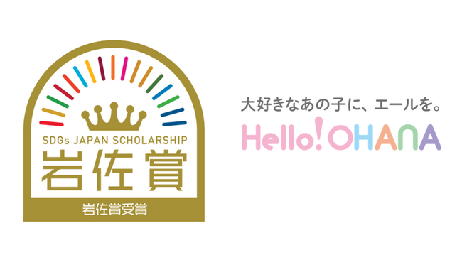 オハナ、「第5回SDGsジャパンスカラシップ岩佐賞」における「農林水産・食の部」で受賞