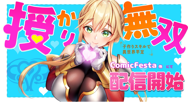 Webtoon制作スタジオ「studio73」のリビッシュから新作登場！魅惑の力で異世界ハーレム『授かり無双～子作りスキルで異世界平定』ComicFesta、その他配信サイトにて一斉配信開始！