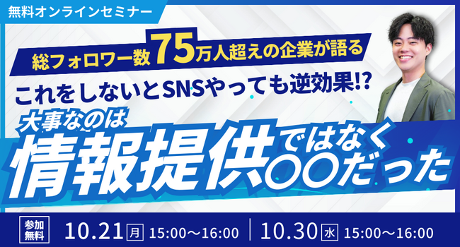 総フォロワー数75万人超えの企業が語る これをしないとSNSやっても逆効果！？大事なのは情報提供ではなく〇〇だった
