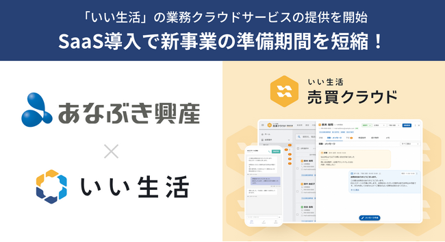 全国や世界に展開する穴吹興産が「いい生活 売買クラウド One」「いい生活 売買クラウド 営業支援」導入で新事業の準備期間を短縮！