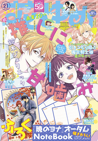 画業20周年イヤーの鈴木ジュリエッタ「推しに甘噛み」が表紙で登場！『花とゆめ』21号10月4日（金）発売！