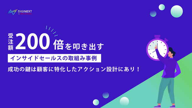 【無料配布資料】「受注額200倍を叩き出すインサイドセールスの取り組み事例～成功の鍵は顧客に特化したアクション設計にあり！～」の提供を開始しました！