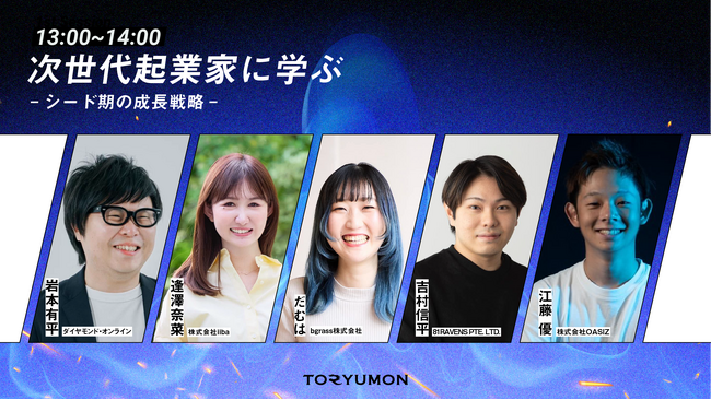 U25世代向けスタートアップの祭典『TORYUMON TOKYO 2024 IGNITE』第１部トークセッション登壇者が決定