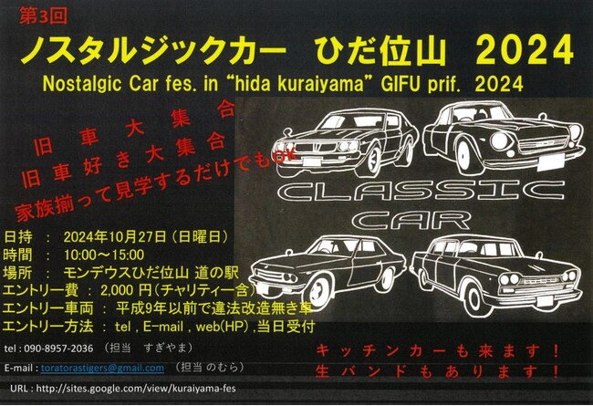 【岐阜県高山市】旧車好き集まれ!～第3回ノスタルジックカーひだ位山2024～開催