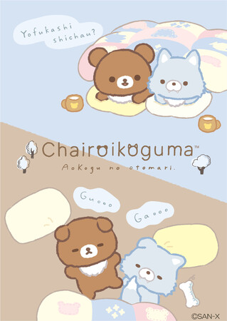 リラックマ新テーマ『アオコグのおとまり』より各種アイテムを新発売！